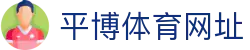 平博体育网址 - 网站首页登录注册